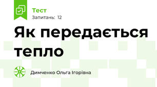 Як передається тепло