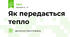 Як передається тепло
