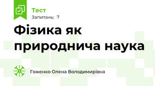 Фізика як природнича наука