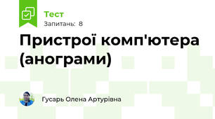 Пристрої комп'ютера (анограми)