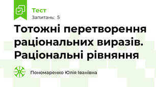 Тотожні перетворення раціональних виразів.  Раціональні рівняння