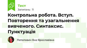 Контрольна робота. Вступ. Повторення та узагальнення вивченого. Синтаксис. Пунктуація