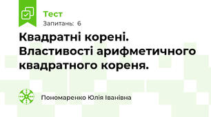 Квадратні корені. Властивості арифметичного квадратного кореня. 
