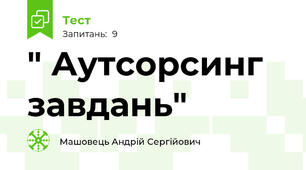 " Аутсорсинг завдань"