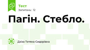 Пагін. Стебло.