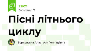 Пісні літнього циклу