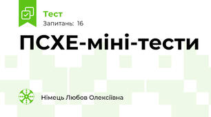 ПСХЕ-міні-тести