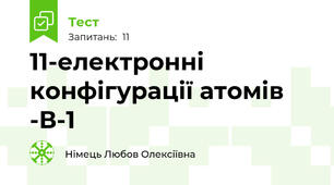11-електронні конфігурації атомів -В-1