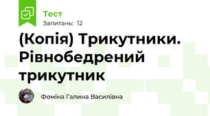 (Копія) Трикутники. Рівнобедрений трикутник