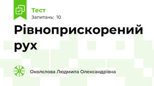 Рівноприскорений рух
