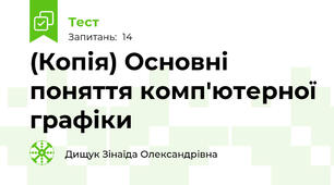 (Копія) Основні поняття комп'ютерної графіки