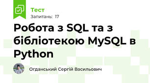 Робота з SQL та з бібліотекою MySQL в Python