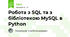 Робота з SQL та з бібліотекою MySQL в Python