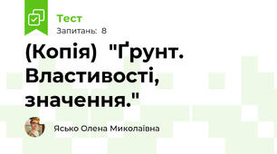 (Копія)  "Ґрунт. Властивості, значення."