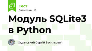 Модуль SQLite3 в Python
