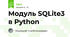 Модуль SQLite3 в Python