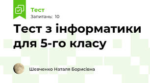 Тест з інформатики для 5-го класу