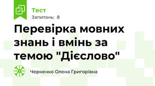 Перевірка мовних знань і вмінь за темою "Дієслово"