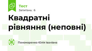 Квадратні рівняння (неповні)