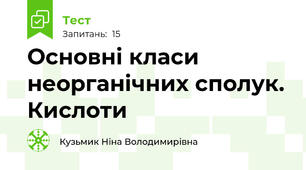 Основні класи неорганічних сполук. Кислоти