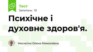 Психічне і духовне здоров'я. 