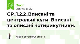 СР_1.2.2_Вписані та центральні кути. Вписані та описані чотирикутники.