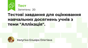 Тестові завдання для оцінювання навчальних досягнень учнів з теми "Аплікація".