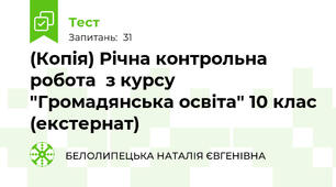 (Копія) Річна контрольна робота  з курсу "Громадянська освіта" 10 клас (екстернат)