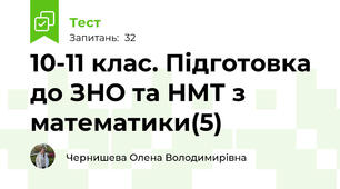 10-11 клас. Підготовка до ЗНО та НМТ з математики(5)