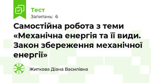 Самостійна робота з теми «Механічна енергія та її види.  Закон збереження механічної енергії»