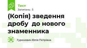 (Копія) зведення дробу  до нового знаменника