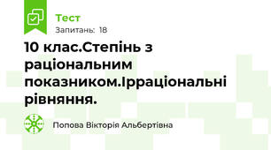  10 клас.Степінь з раціональним показником.Ірраціональні рівняння.