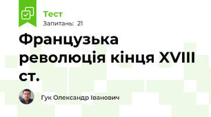 Французька революція кінця XVIII ст. 