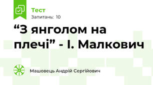 “З янголом на плечі” - І. Малкович