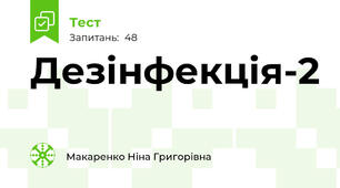 Дезінфекція-2