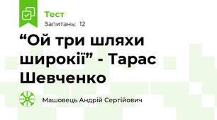 “Ой три шляхи широкії” - Тарас Шевченко
