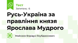 Русь-Україна за правління князя Ярослава Мудрого