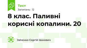 8 клас. Паливні корисні копалини. 20