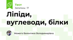 Ліпіди, вуглеводи, білки