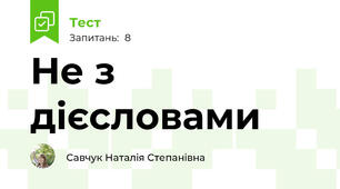 Не з дієсловами