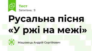 Русальна пісня «У ржі на межі» 