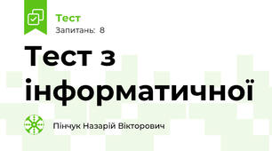 Тест з інформатичної