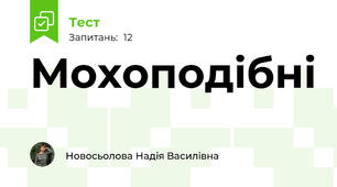 Мохоподібні