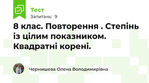8 клас. Повторення . Степінь із цілим показником. Квадратні корені.