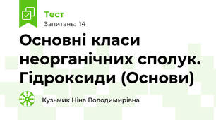 Основні класи неорганічних сполук. Гідроксиди (Основи)