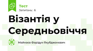 Візантія у Середньовіччя