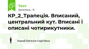 КР_2_Трапеція. Вписаний, центральний кут. Вписані і описані чотирикутники.