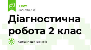 Діагностична робота 2 клас