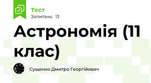 Астрономія (11 клас)