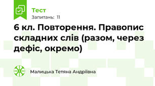 6 кл. Повторення. Правопис складних слів (разом, через дефіс, окремо)
